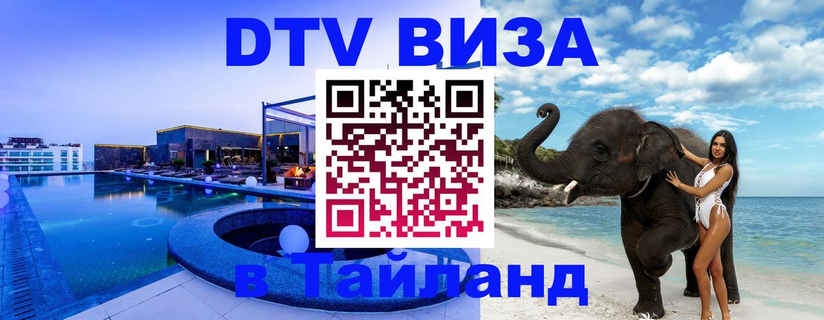 VISA в Тайланд для удалёнщиков 