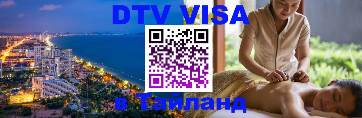 Оформить DTV визу в Тайланд 